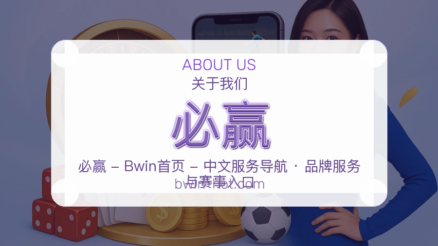 必赢体育赛事服务介绍